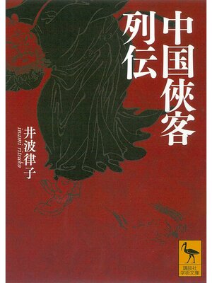cover image of 中国侠客列伝